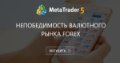 Непобедимость валютного рынка Forex