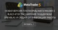 Новая версия платформы MetaTrader 5 build 4730: расширение поддержки OpenBLAS и общая оптимизация работы - В пятницу 22 ноября будет выпущена обновленная версия платформы MetaTrader 5 в бета-режиме.