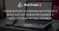 Новая версия платформы MetaTrader 5 build 4620: исправления ошибок в MQL5 и новые методы OpenBLAS - В этом выпуске мы исправили несколько трудноуловимых ошибок MQL5. Исправлена ошибка ручного получения тиковой истории из терминала MetaTrader 5. Новая версия платформы MetaTrader 5 build 4620: исправления ошибок в MQL5 и новые методы OpenBLAS - В этом выпуске мы исправили несколько трудноуловимых ошибок MQL5. Исправлена ошибка ручного получения тиковой истории из терминала MetaTrader 5.