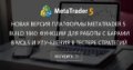 Новая версия платформы MetaTrader 5 build 1860: Функции для работы с барами в MQL5 и улучшения в тестере стратегий