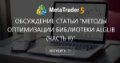 Обсуждение статьи "Методы оптимизации библиотеки Alglib (Часть II)" - Скиньте код сложной ф-ии на 1000 параметров. Используйте скрипт из этой статьи, чтобы имитировать популяцию. Запустите 50 раз градиентные методы с
