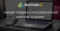 Парный трейдинг и мультивалютный арбитраж. Разборки. - По лотам понятно, но по экзотике слишком большой спред.