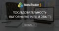 Последовательность выполнение Init() и DeInit() - При смене таймфрейма создается новая копия индикатора, которая не переинициализируется при смене ТФ