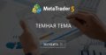 Темная тема - Сделайте темную тему для своего монитора. Темная тема - Сделайте темную тему для своего монитора.