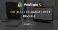 Торговля спредами в Meta Trader-е - Спасибо, Леонид553 за предоставленные возможности заработка по вашему индюку.