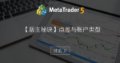 【版主秘诀】点差与账户类型