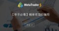 【新手必看】喊单老湿的骗局 【新手必看】喊单老湿的骗局