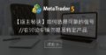 【版主秘诀】如何选择可靠的信号 //在讨论中请勿提及特定产品 【版主秘诀】如何选择可靠的信号 //在讨论中请勿提及特定产品