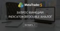 Запрос функции: IndicatorSetDouble аналог Запрос функции: IndicatorSetDouble аналог