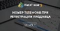 Номер телефона при регистрации Продавца Номер телефона при регистрации Продавца