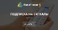 Подписка на сигналы - Ответы новичкам потенциальным подписчикам Подписка на сигналы - Ответы новичкам потенциальным подписчикам