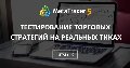 Тестирование торговых стратегий на реальных тиках Тестирование торговых стратегий на реальных тиках