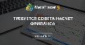 Требуется совета насчет фриланса - Когда на дворе почти 2025 год и есть ChatGPT, который поможет правильно описать алгоритм работы советника для ТЗ любому человеку.