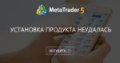 Установка продукта неудалась Установка продукта неудалась