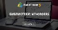 Библиотеки: MT4Orders