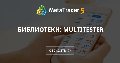 Библиотеки: MultiTester - Проверьте, насколько параллельная работа автоматизирована со стороны MQ Библиотеки: MultiTester - Проверьте, насколько параллельная работа автоматизирована со стороны MQ