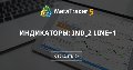 Индикаторы: Ind_2 Line+1