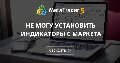 Не могу установить индикаторы с маркета Не могу установить индикаторы с маркета
