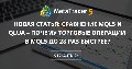 Новая статья: Сравнение MQL5 и QLUA – почему торговые операции в MQL5 до 28 раз быстрее? Новая статья: Сравнение MQL5 и QLUA – почему торговые операции в MQL5 до 28 раз быстрее?