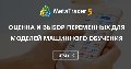 Оценка и выбор переменных для моделей машинного обучения Оценка и выбор переменных для моделей машинного обучения