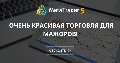 Очень красивая торговля для мажоров!