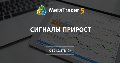 Сигналы прирост - Сигналы с таким огромным приростом не живут долго