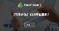 【新手必看】如何开始回测? 【新手必看】如何开始回测?