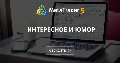 Интересное и Юмор