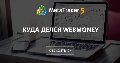 Куда делся WebMoney