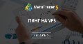Пинг на VPS