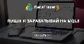 Пиши и зарабатывай на MQL5