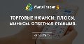 Торговые нюансы: Плюсы, минусы. Ответная реакция. - На демо так же одним пунктом выносит стопы.