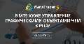 В МТ5 хуже управление графическими объектами чем в МТ4? - Если вы не в едином числе хотите чего-то добиться от разработчиков, то давайте по чесноку или еще по чему-то.