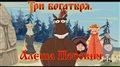 Алеша Попович и Тугарин Змей - Не смешите мои подковы! (мультфильм)