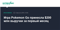 Игра Pokemon Go принесла $200 млн выручки за первый месяц