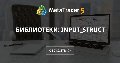 Библиотеки: Input_Struct