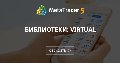 Библиотеки: Virtual