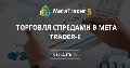 Торговля спредами в Meta Trader-е - Торговля спредами, это наипростейший способ торговли портфелем.