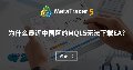 为什么最近中国区的MQL5无法下载ea？