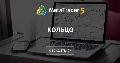 Кольцо