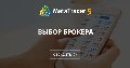 Выбор брокера