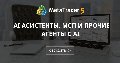 AI асистенты, МСП и прочие агенты с AI