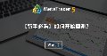 【新手必看】如何开始回测？