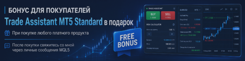 Бонус для покупателей: Trade Assistant MT5 Standard в подарок