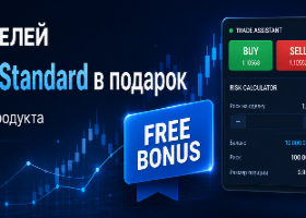 Бонус для покупателей: Trade Assistant MT5 Standard в подарок