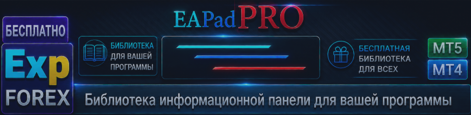 Lib - EAPADPRO Добавляем нашу панель в ваш Expert Advisor