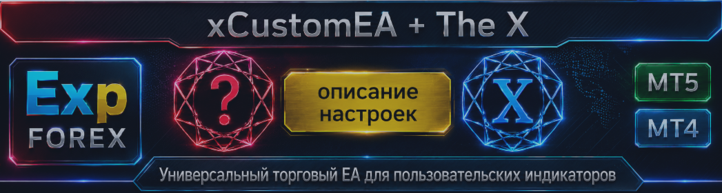 Exp - советник The xCustomEA на индикаторе PipFinite Trend PRO
