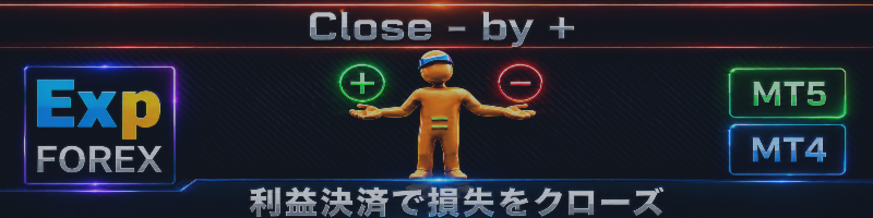 Close Minus by Plus — 利益ポジションを見つけて決済し、損失ポジションをクローズする