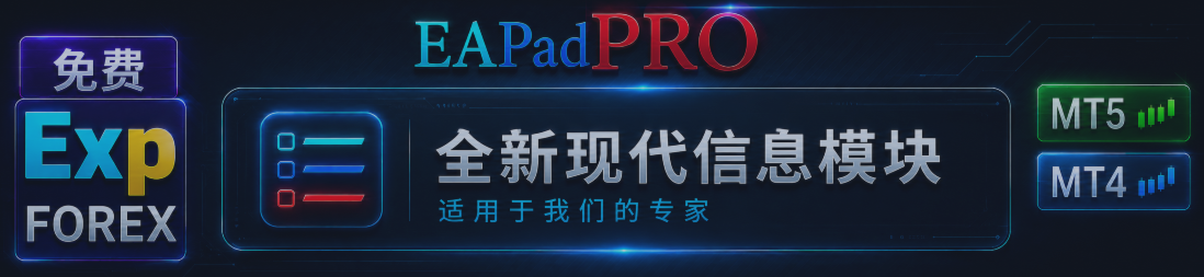 EAPADPRO — 为我们的智能交易系统打造的全新现代信息模块。