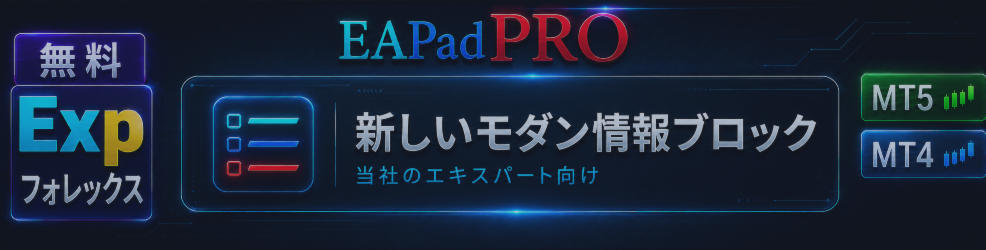 EAPADPRO — 私たちの Expert Advisors 向け新しいモダンな情報ブロック。